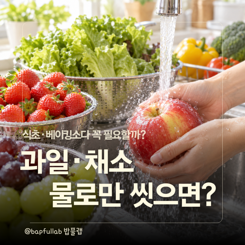 과일 채소, 식초 베이킹소다로 씻어야 할까? 올바른 세척법