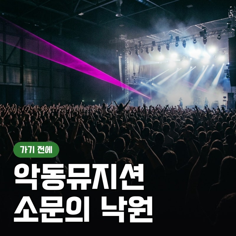 악동뮤지션 콘서트 예매 소문의 낙원 10월 9일 공연 정리