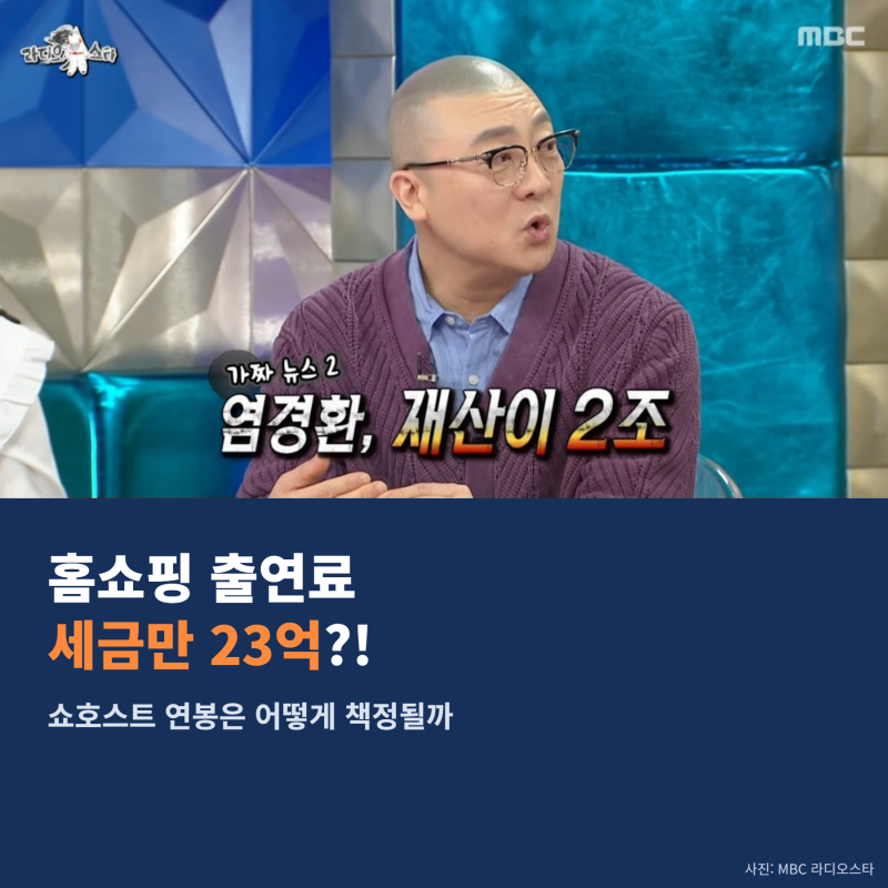 염경환 홈쇼핑 출연료 세금만 23억?! 쇼호스트 연봉 어떻게 책정되길래?