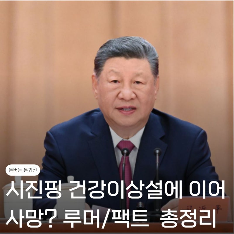 시진핑 건강 이상설에 이어 "사망"까지? 뇌경색이 원인일까? 팩트 정리