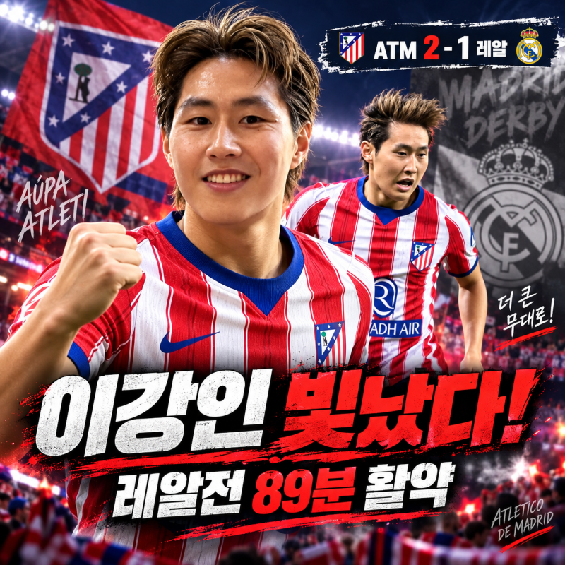 이강인 첫 마드리드 더비 89분 활약, 아틀레티코 레알 마드리드 2-1 격파