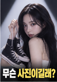 카리나 모델 컨버스 광고 전 세계 논란, KKK 연상 사진에 결국 공식 사과