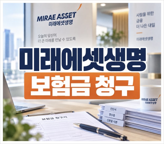 미래에셋생명 보험금 청구 어떻게? 방법부터 우편주소까지