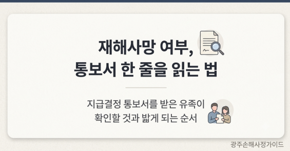 사망보험금, 재해사망 여부가 지급결정 통보서 한 줄에서 갈릴 때, 광주손해사정 가이드