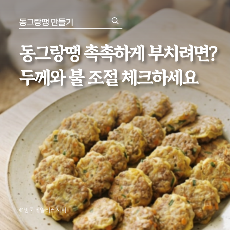 동그랑땡 만들기, 추석 전에 알아둘 반죽 비율과 굽는 시간