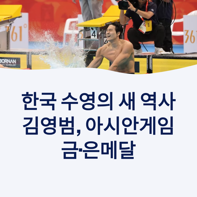 김영범 프로필 총정리 — 자유형 50m 금메달·21초66 대회신기록, 100m 은메달까지