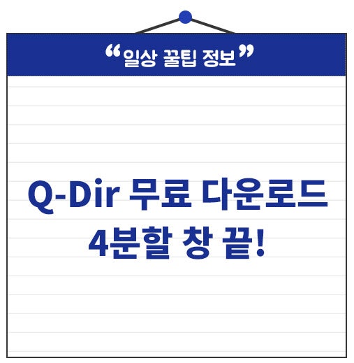 Q-Dir 다운로드 방법, 윈도우 탐색기 답답했다면 이거 써보세요