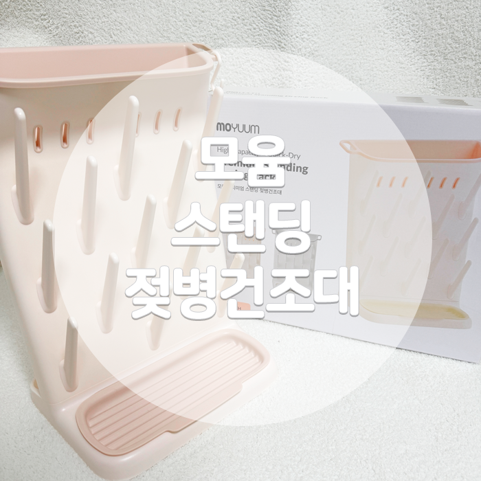 모윰 스탠딩 젖병건조대 실사용 후기와 조립방법, 맘마존 추천템