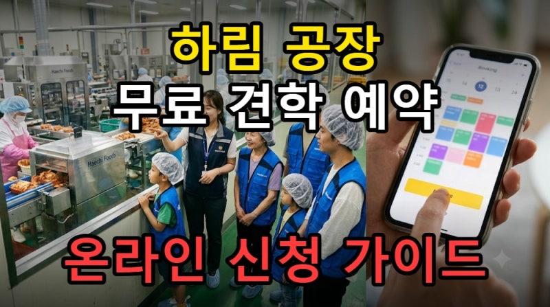 익산 하림 공장 견학 신청 방법, 무료 투어 예약은 어떻게 할까
