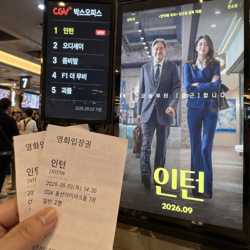 영화 인턴 박스오피스 1위 등극, 최민식·한소희 조합의 힘일까?