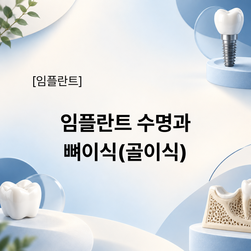 임플란트 수명과 뼈이식(골이식) 꼭 해야 할까?