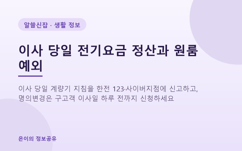 이사 전기요금 정산 방법: 이사 당일 검침 신고와 원룸·다가구·아파트 예외 (한전 123)