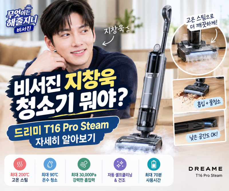What's So Special About Ji Chang-wook's Vacuum Cleaner in "The Atypical Family"? From Features to Characteristics of the Dreamy T16 Pro Steam Mop Vacuum Cleaner