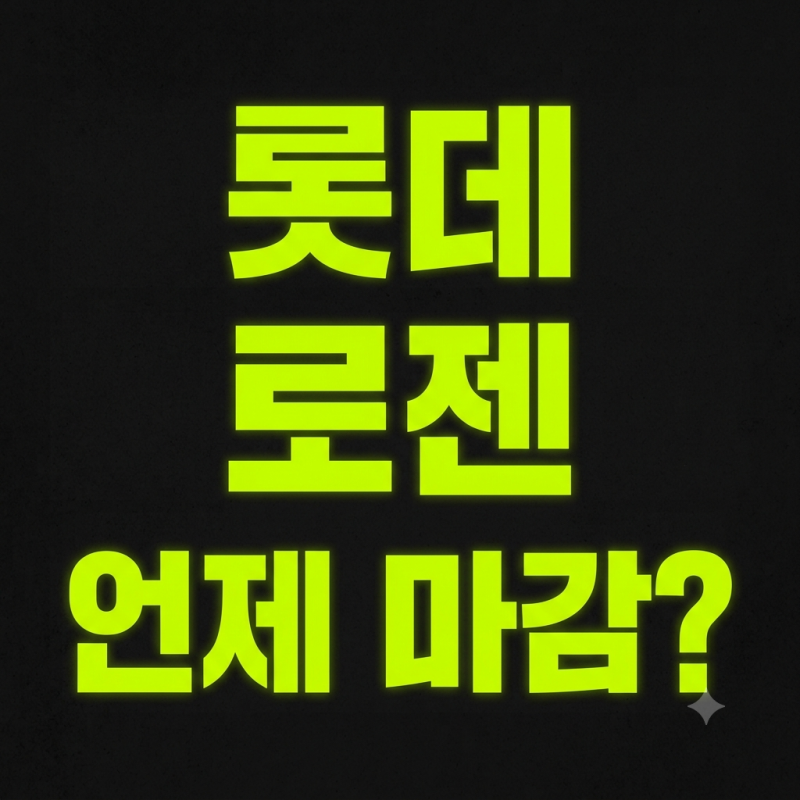 2026 추석 롯데 로젠택배 방문접수 언제 끊길까? 신선식품 마감 시점과 연휴 재가동 일정 총정....