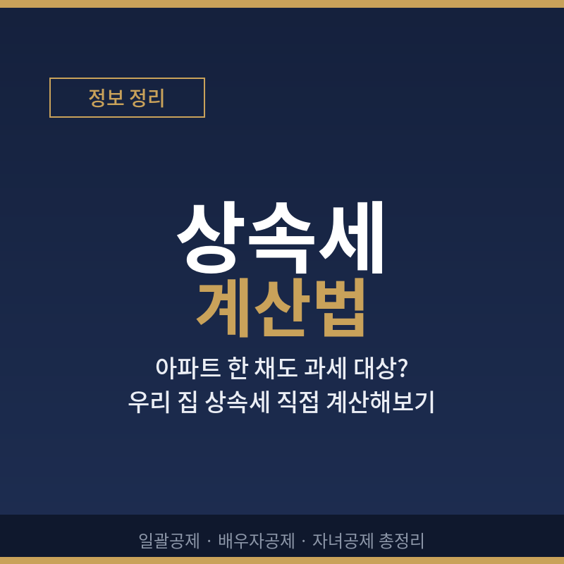 상속세 계산, 아파트 한 채만 물려받아도 얼마 나올까