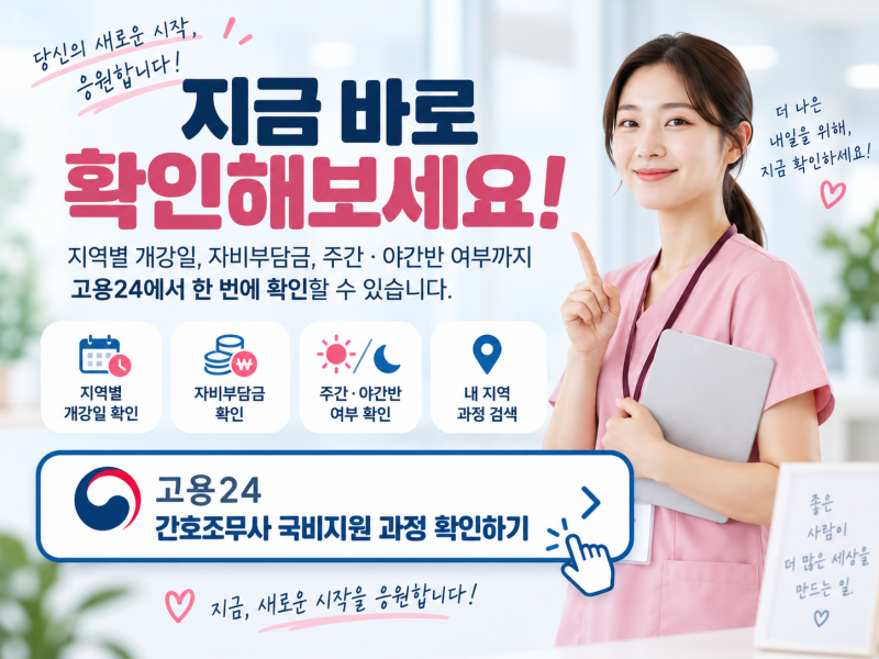 2026 간호조무사 국비지원, 학원비 얼마나 지원될까? 내일배움카드 신청방법 총정리