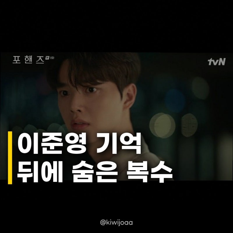 이준영, 기억상실 연기 속 송강 향한 복수 진짜 이유 공개