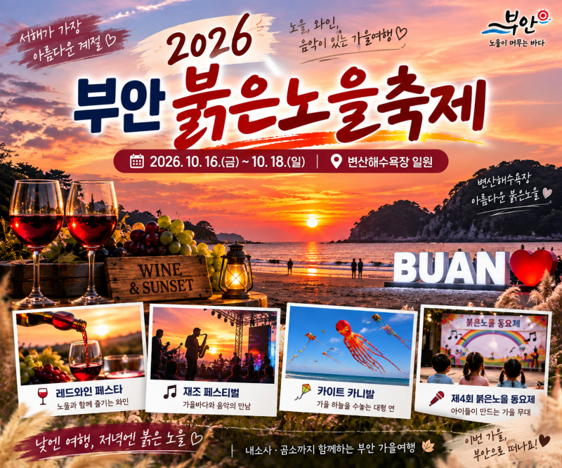 2026 부안 붉은노을축제｜변산해수욕장 가을 노을·와인·재즈 여행