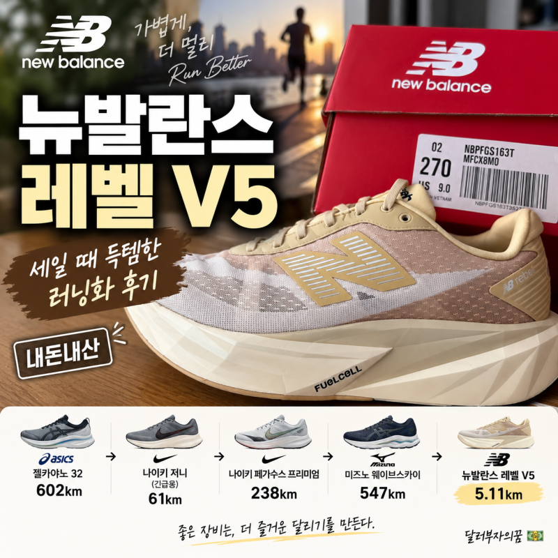 뉴발란스 세일 때 득템한 내돈내산 레벨 V5 | 퓨어셀 Rebel v5 2E 첫인상