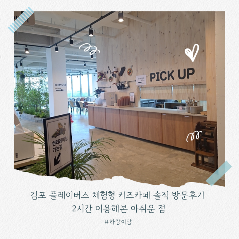 김포 플레이버스 체험형 키즈카페 솔직 방문후기 2시간 이용해본 아쉬운 점