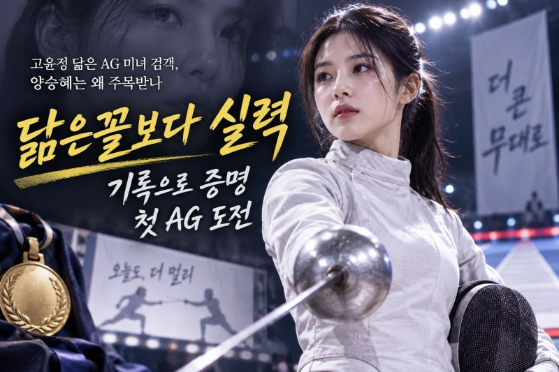 고윤정 닮은 AG 미녀 검객, 양승혜는 왜 주목받나