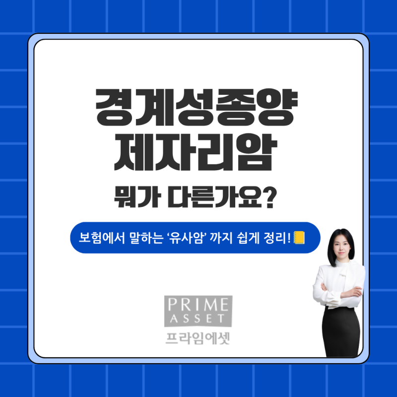 [보험정보&상식]경계성종양과 제자리암, 뭐가 다른가요?보험에서 말하는 ‘유사암’까지 정....