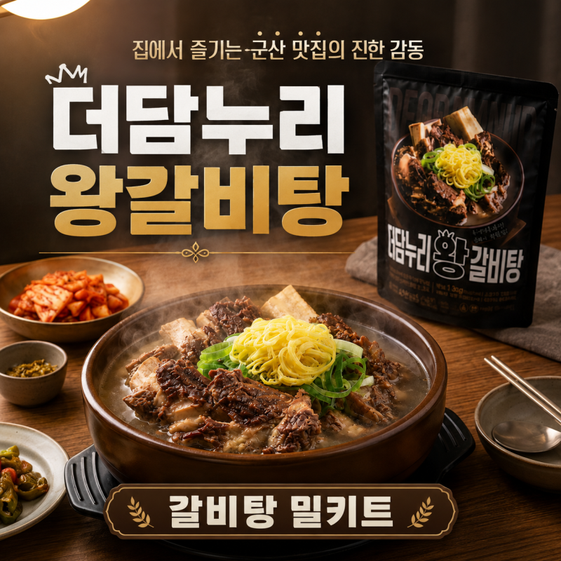 갈비탕 밀키트 더담누리 솔직후기, 집에서 즐기는 든든한 한 끼