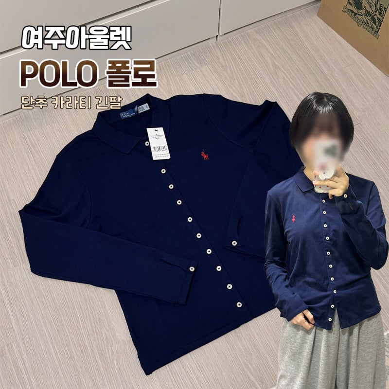 [여주아울렛] 폴로 단추 카라티 긴팔 티셔츠 구매 후기