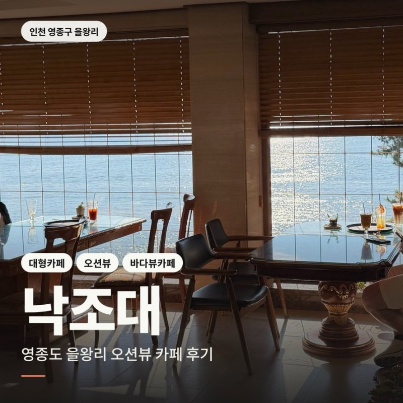 을왕리 낙조대 카페 후기｜주말 웨이팅 주차 오션뷰