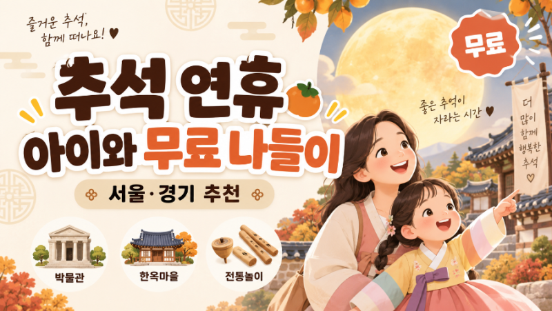 2026 추석 연휴 아이와 무료로 갈 만한 곳｜서울·경기 가족 나들이 7곳