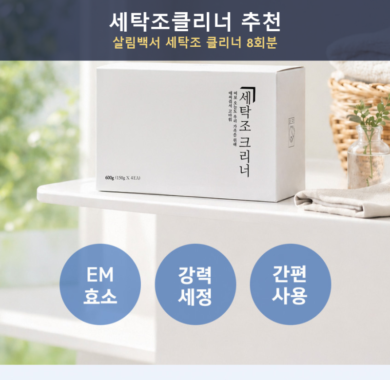 세탁조클리너 추천, 살림백서 드럼세탁기 통돌이 통세척 사용방법