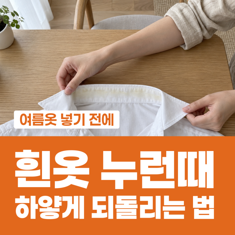 흰옷 누런때 제거 과탄산소다 50도 물에 20분, 와이셔츠 목때 전처리와 락스 금지 이유, 다시 ....