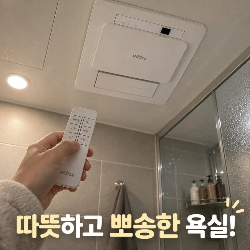 하츠 욕실 화장실 복합 환풍기 티오람 미니 HMF-J300 온풍 제습 기능 솔직 정리
