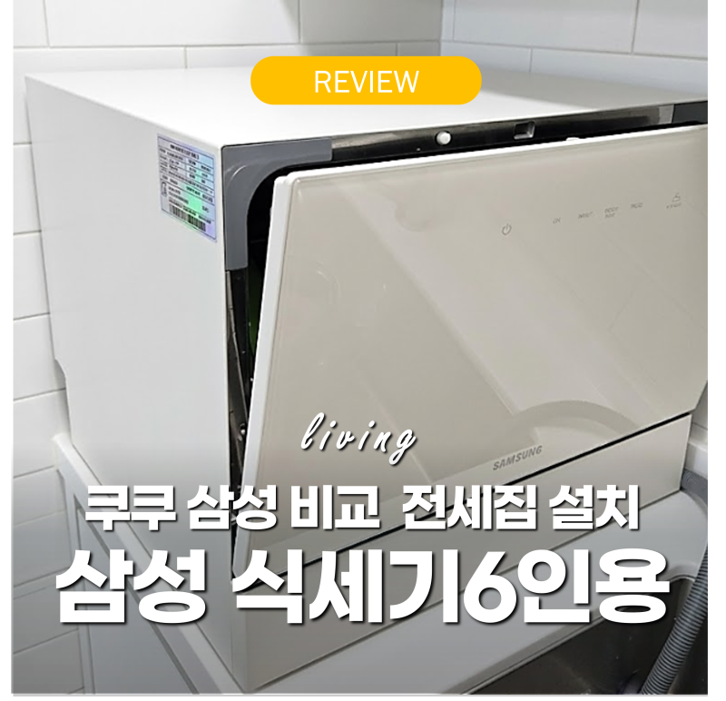 식기세척기 6인용 추천 '중고 대신 13만원 할인' 삼성 식세기 전세집 설치후기