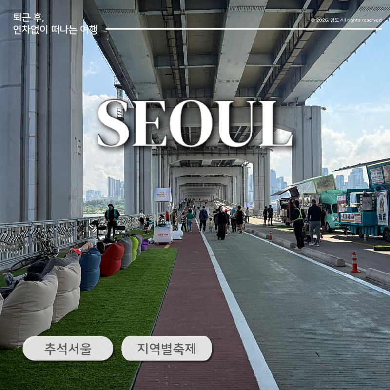 서울 추석축제하는 곳은 어디일까, 추석연휴 서울축제zip