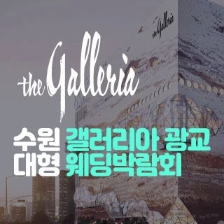수원 갤러리아 웨딩박람회 일정 광교·스타필드 한샘 9월 26~27일 무료 초대권