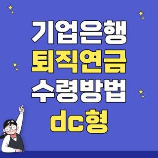 기업은행 퇴직연금 수령방법 dc형 자격요건 신청방법 한눈에, 모르면 손해보는 핵심