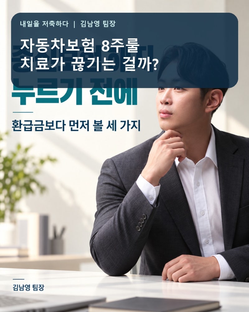 자동차보험 8주룰, 치료가 8주에 끊길까? 4주·7주 서류부터 확인하세요