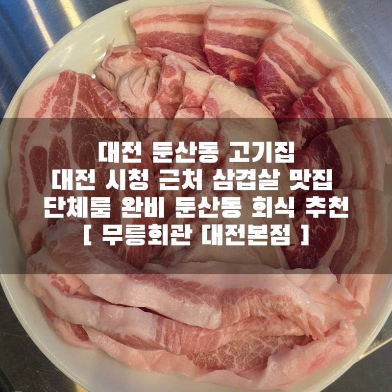 대전 둔산동 고기집 / 대전 시청 근처 삼겹살 맛집 단체룸 완비 둔산동 회식 추천 [ 무릉회관 ....
