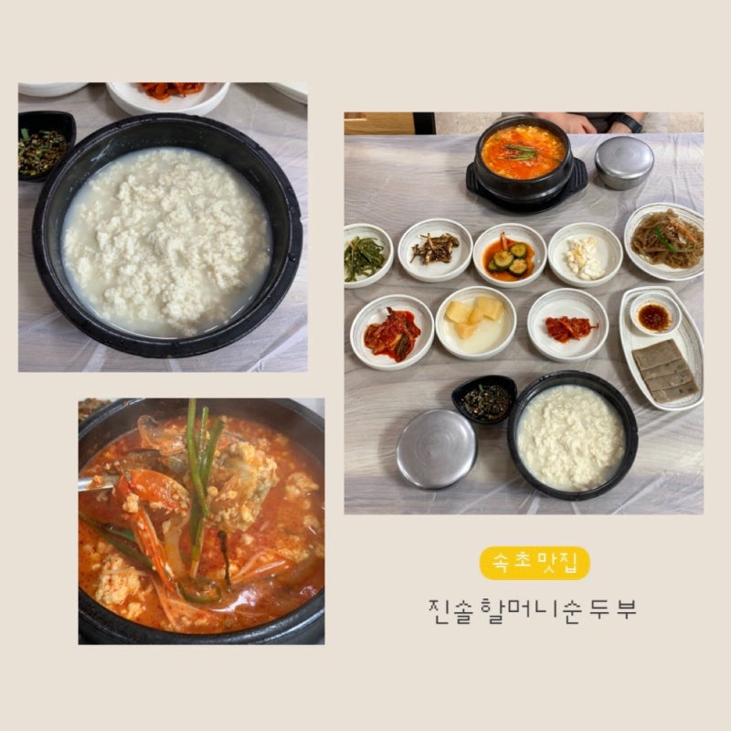 속초 순두부맛집 진솔할머니순두부 강원도여행에서 필수로 먹어줘야하는곳