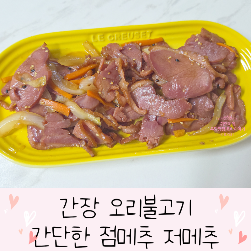 간장오리불고기 온가족이 맛있게 먹을 수 있는 레시피