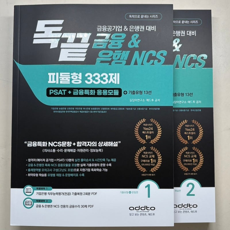 기업은행 NCS 교재 인강 추천 | 독끝 금융공기업 은행권 대비 피듈형 333제