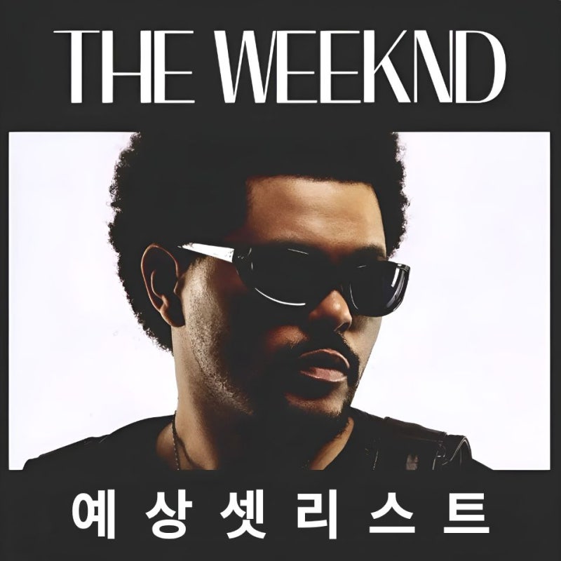 [공연정보] D-15 The Weeknd 위켄드 내한 예상 셋리스트 정리!