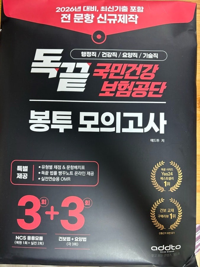 건보 국민건강보험공단 필기 최종 점검! 독끝NCS 봉투모의고사 추천 후기｜NCS인강 교재 추천