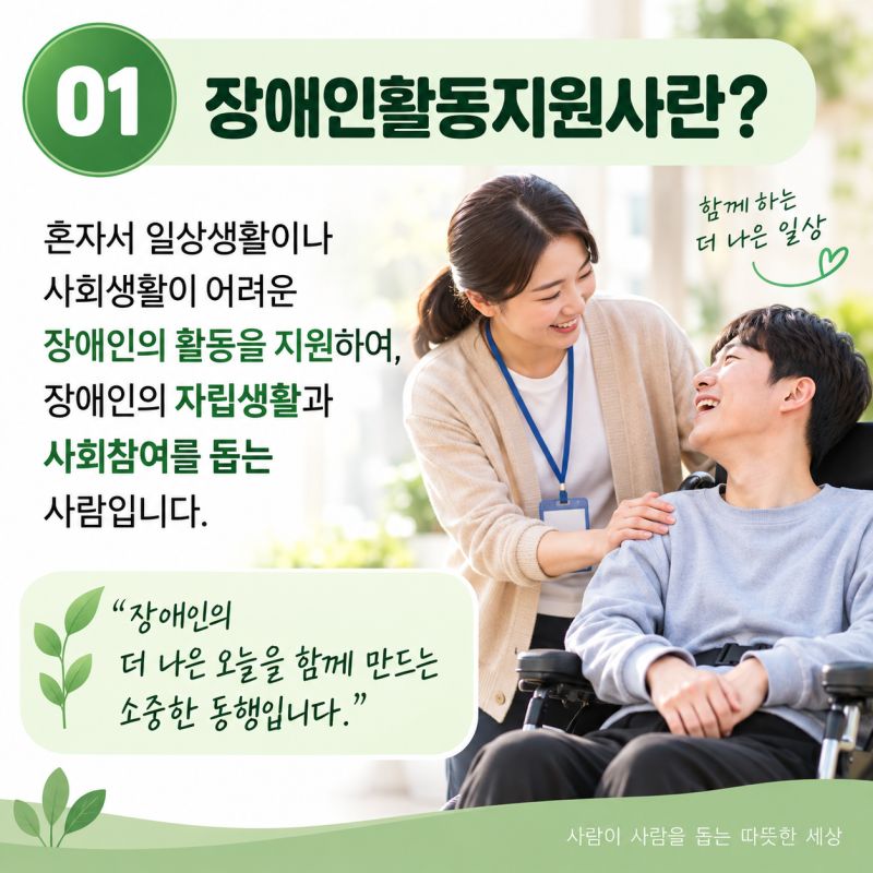 장애인활동지원사 하는 일부터 자격조건·교육·급여·취업까지 알아보기