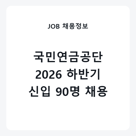 국민연금공단 채용 2026 하반기 신입 90명 자격요건 및 일정