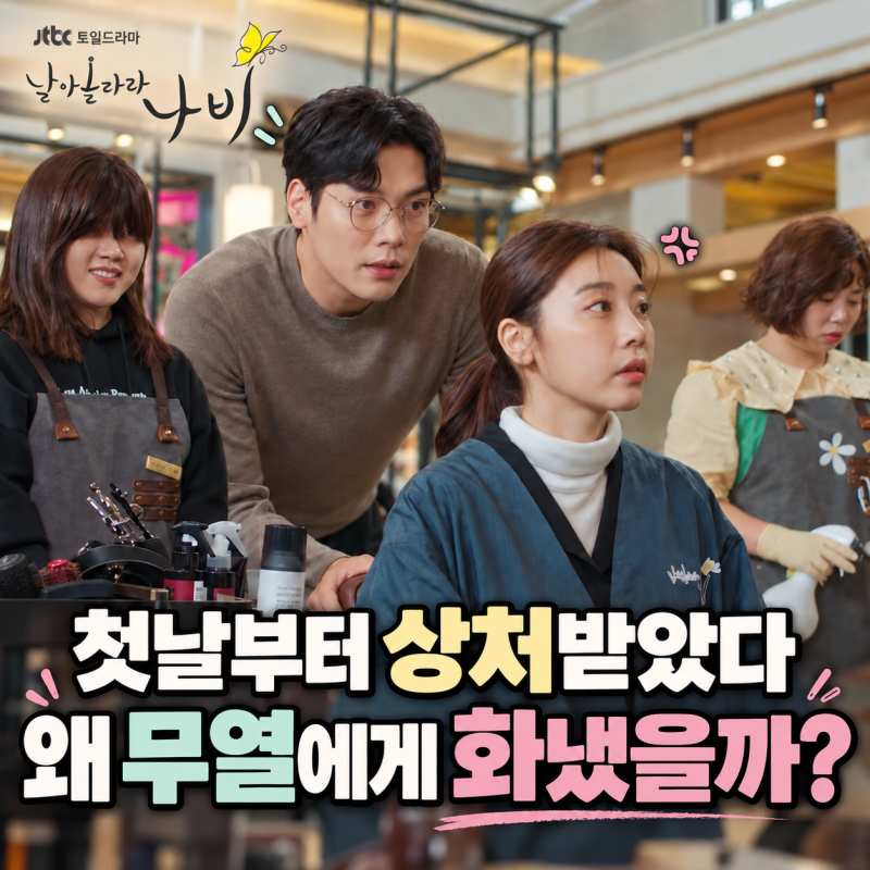 날아올라라 나비 1·2회 줄거리, 김향기는 왜 무열에게 화냈나