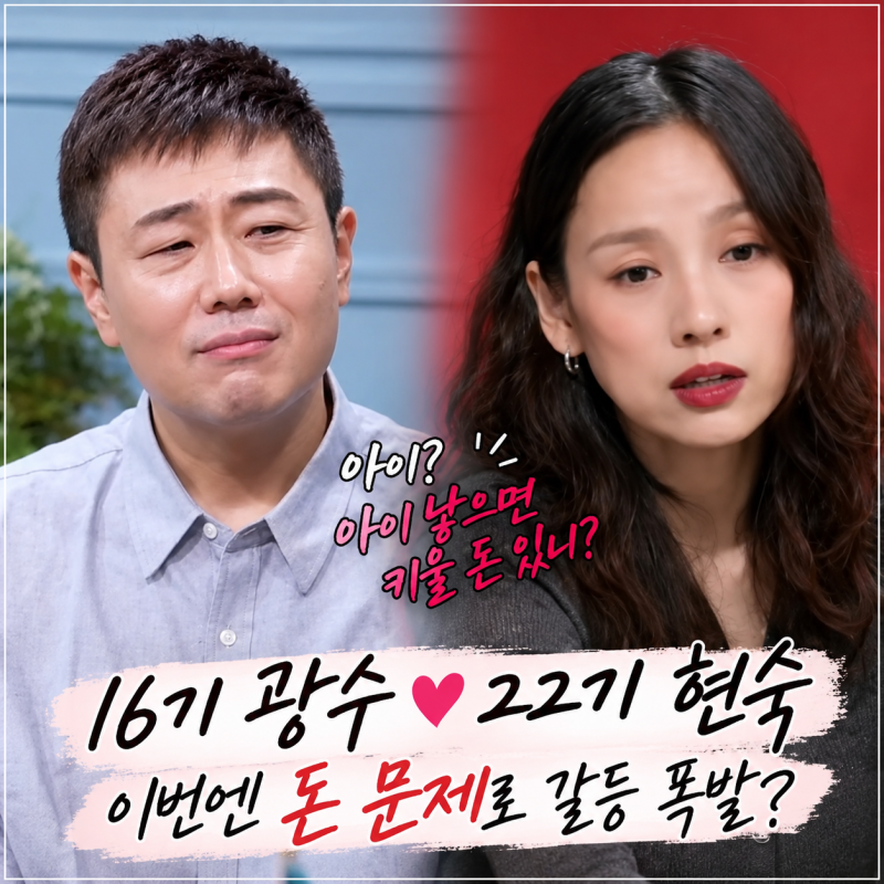 16기 광수, 22기 현숙, 데이트 비용 갈등 폭발…“전재산 0원” 충격 폭로