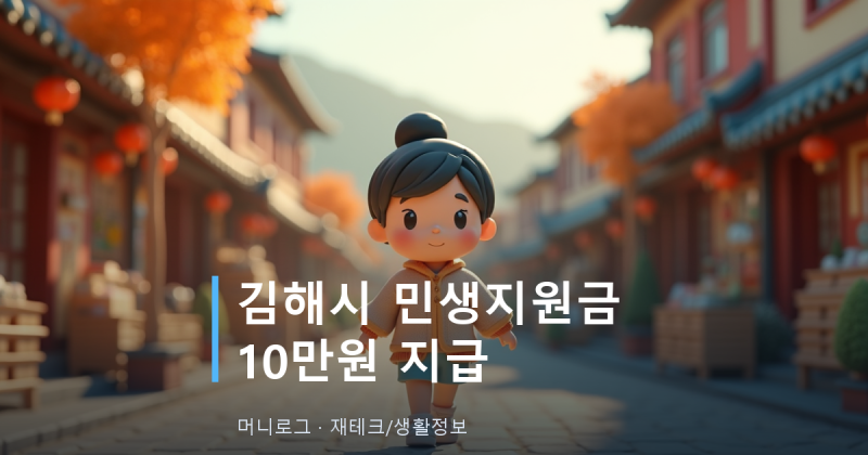 김해시 민생지원금 10만원 신청 방법, 10월 30일까지