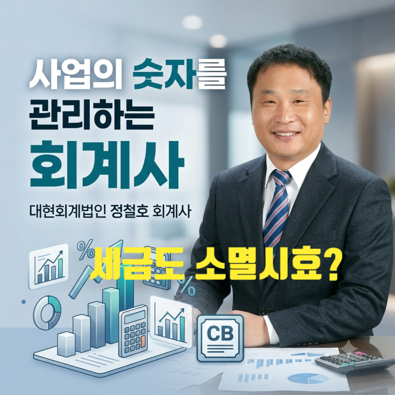 대표님, 세금 소멸시효를 알아보실까요?
